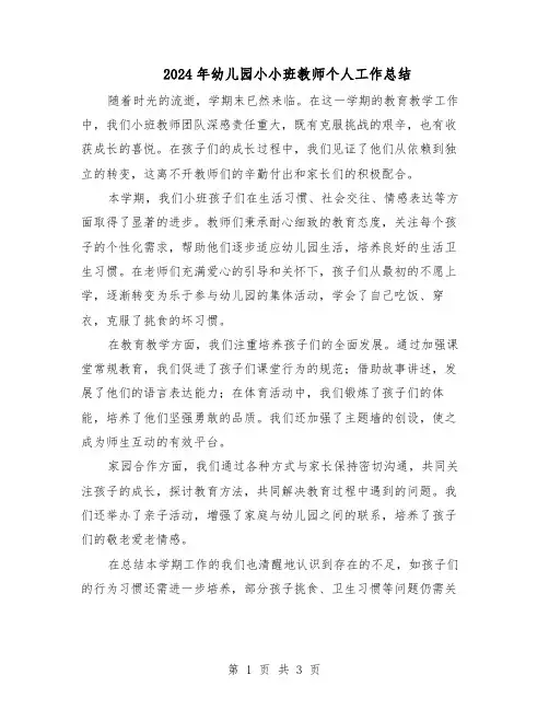 2024年幼儿园小小班教师个人工作总结（二篇）