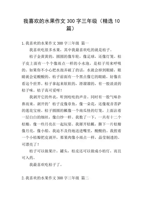 我喜欢的水果作文300字三年级(精选10篇)