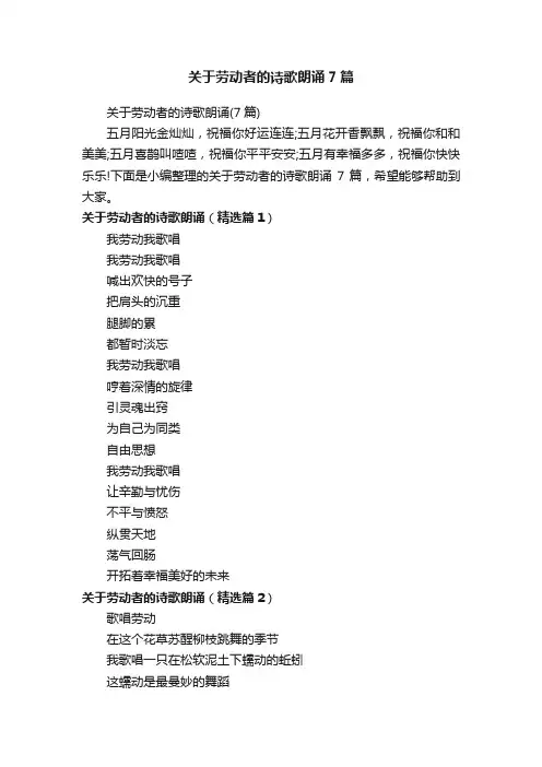 关于劳动者的诗歌朗诵7篇