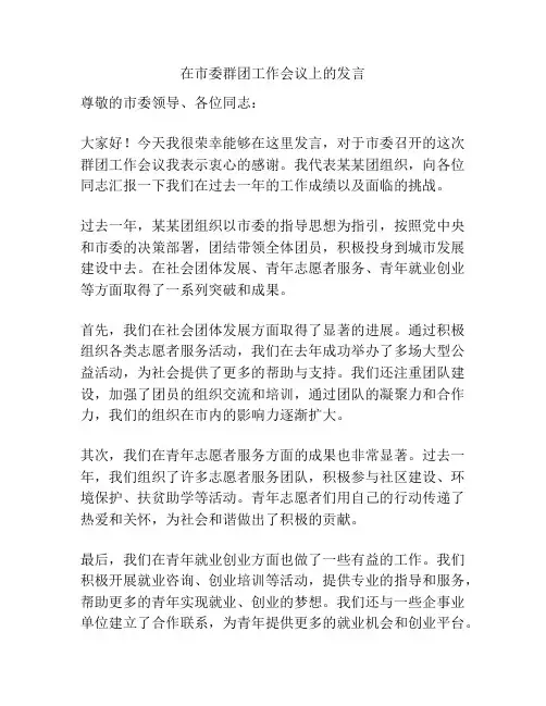 在市委群团工作会议上的发言