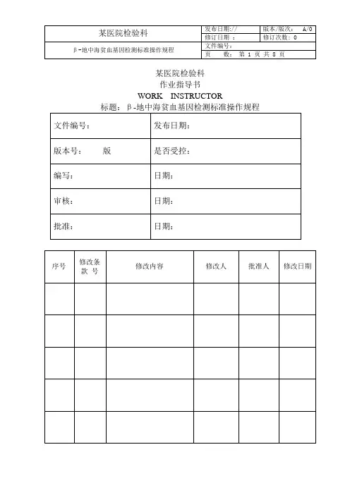 β-地中海贫血基因检测标准操作规程(20110628)