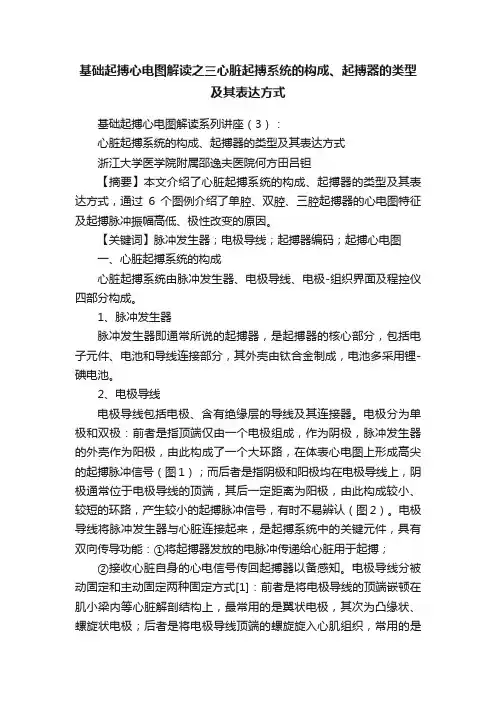 基础起搏心电图解读之三心脏起搏系统的构成、起搏器的类型及其表达方式