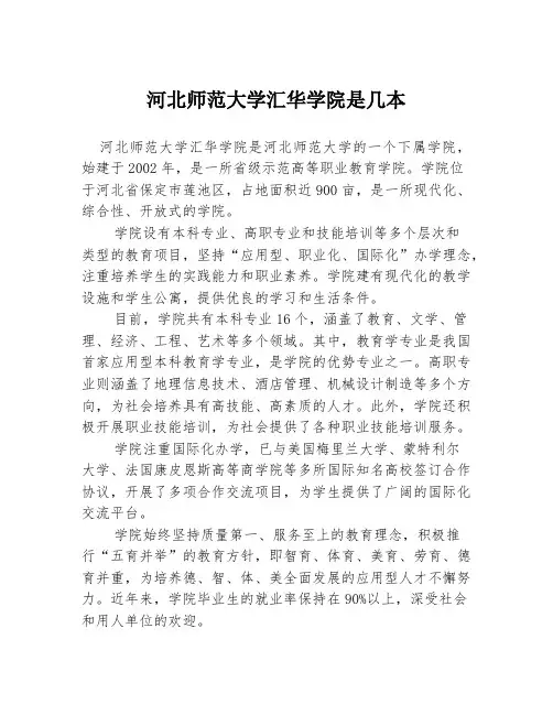 河北师范大学汇华学院是几本