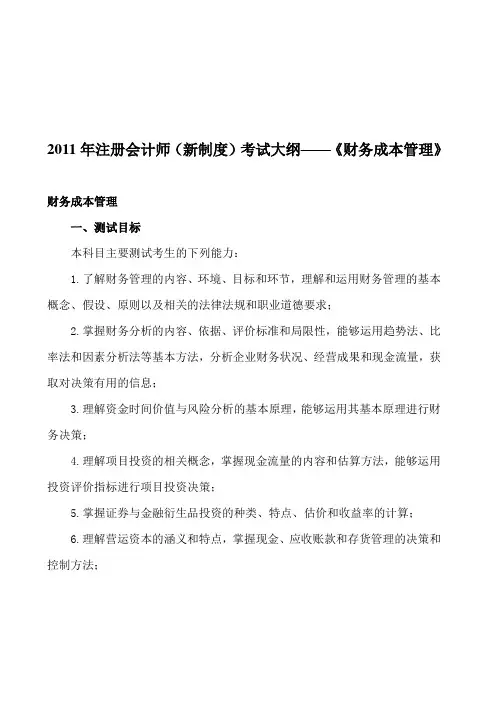 2011年注册会计师(新制度)考试大纲——《财务成本管理》