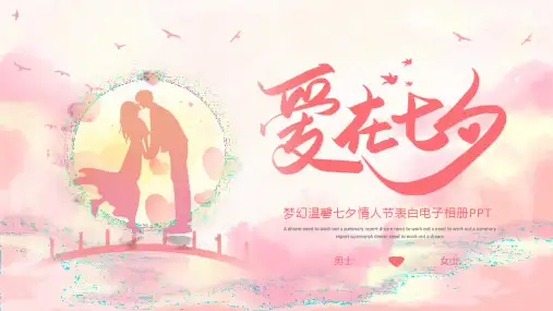 梦幻温馨七夕情人节表白电子相册PPT模板