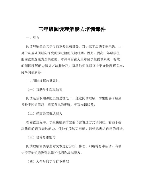 三年级阅读理解能力培训课件