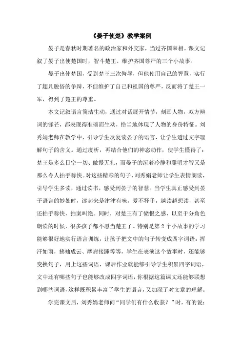 《晏子使楚》教学案例