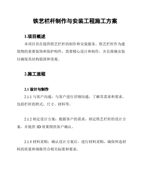 铁艺栏杆制作与安装工程施工方案