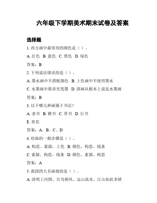 六年级下学期美术期末试卷及答案