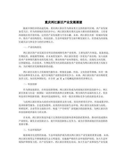 重庆两江新区产业发展展望