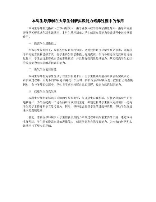本科生导师制在大学生创新实践能力培养过程中的作用