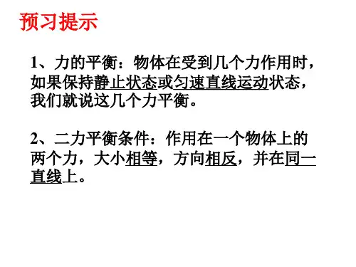 浙教版科学《二力平衡的条件》课件PPT2