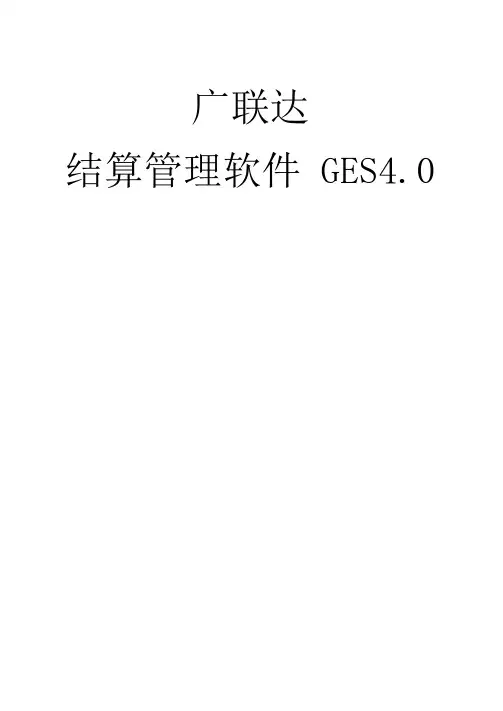 广联达结算软件4.0操作简介