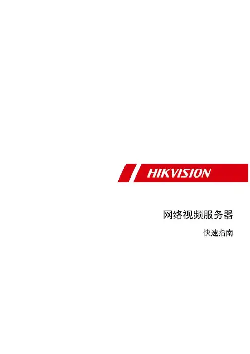 UD11882B_海康威视网络视频服务器（iDS-6700NX-A系列）快速指南V3.4.100_1