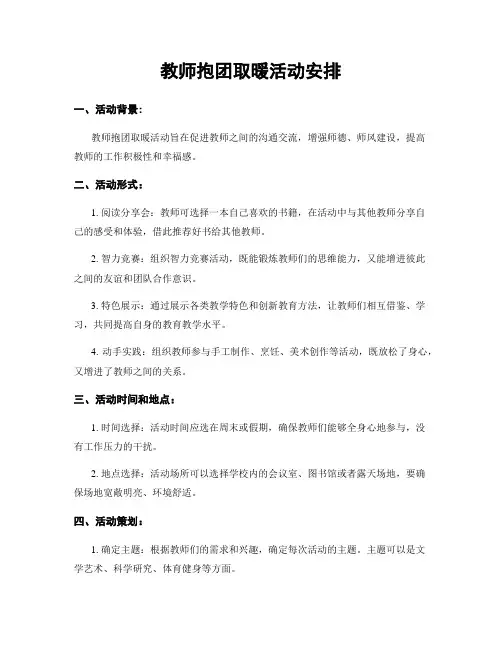 教师抱团取暖活动安排