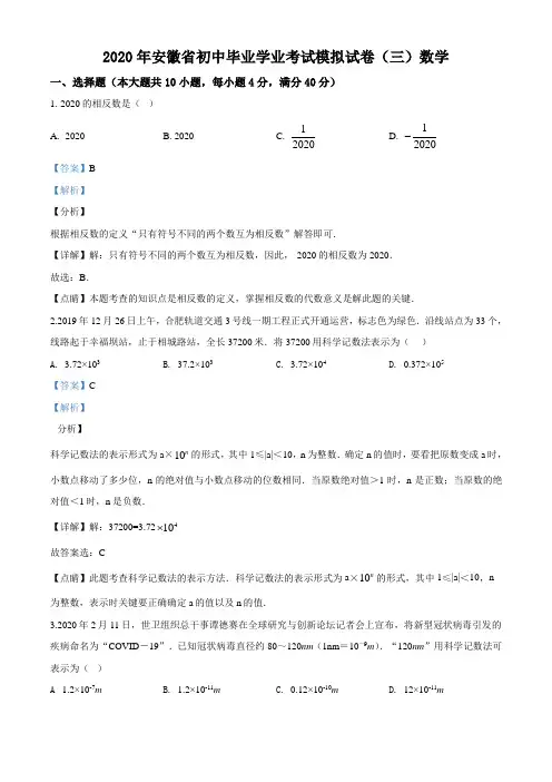 2020年安徽省初中毕业学业考试数学模拟试题(三)(解析版)