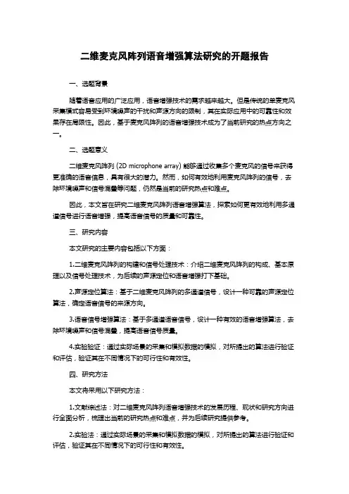 二维麦克风阵列语音增强算法研究的开题报告