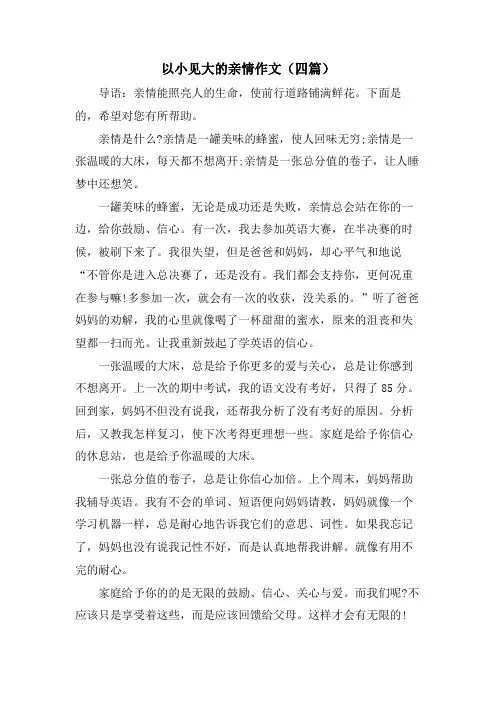 以小见大的亲情作文(四篇)