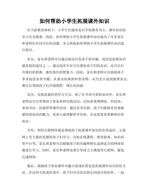 如何帮助小学生拓展课外知识