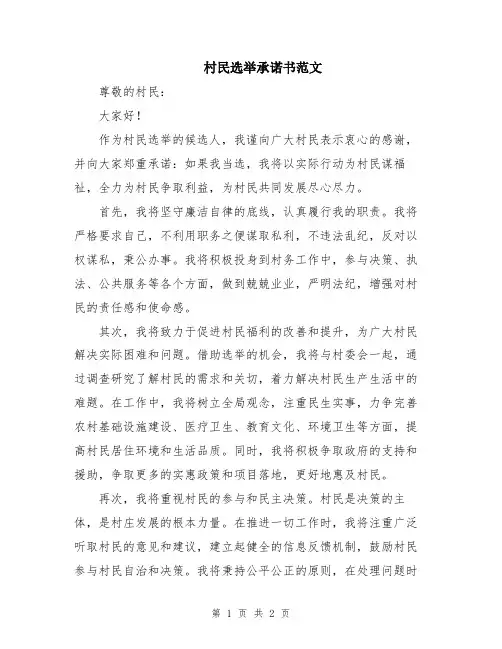 村民选举承诺书范文