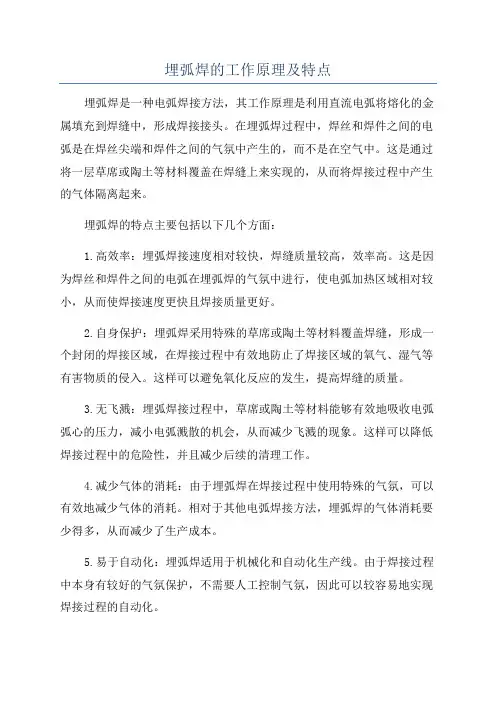 埋弧焊的工作原理及特点