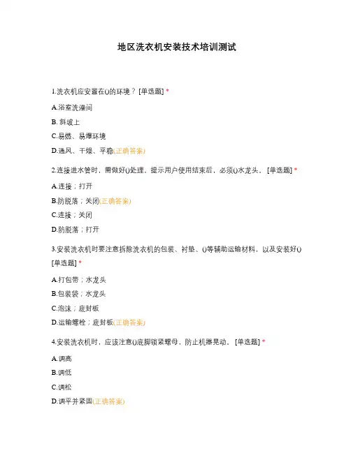 地区洗衣机安装技术培训测试