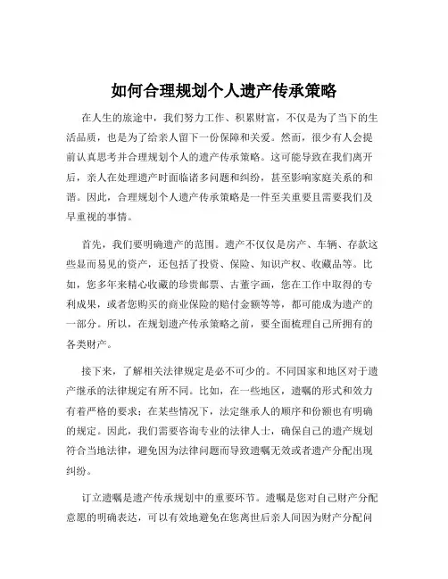 如何合理规划个人遗产传承策略