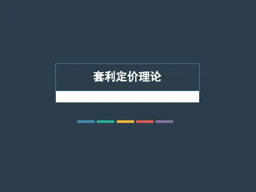 套利定价理论