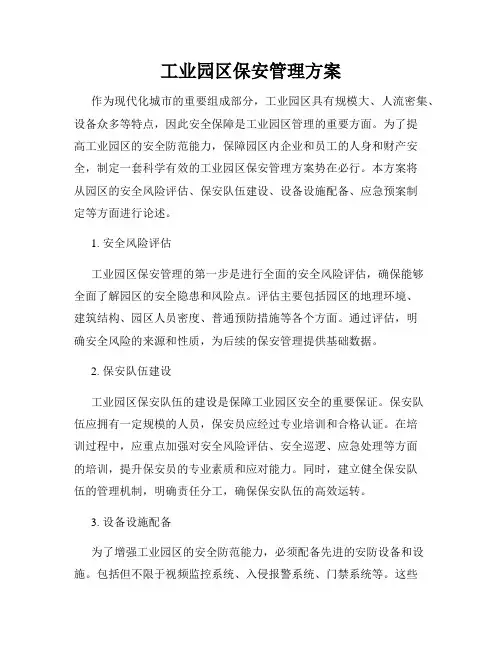 工业园区保安管理方案