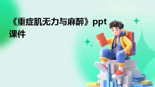 《重症肌无力与麻醉》课件