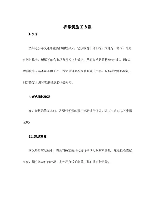 桥修复施工方案