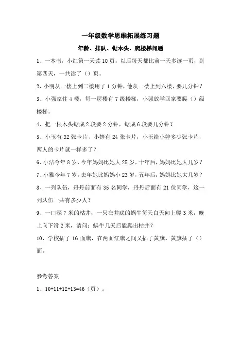 年龄、排队、锯木头、爬楼梯问题,一年级数学思维拓展练习题