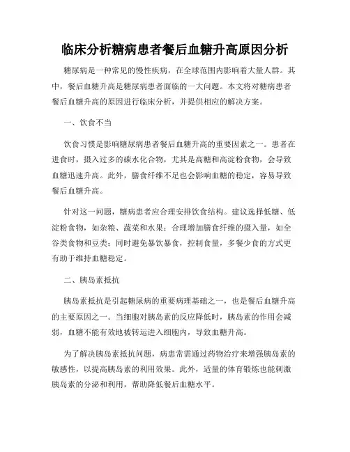临床分析糖病患者餐后血糖升高原因分析