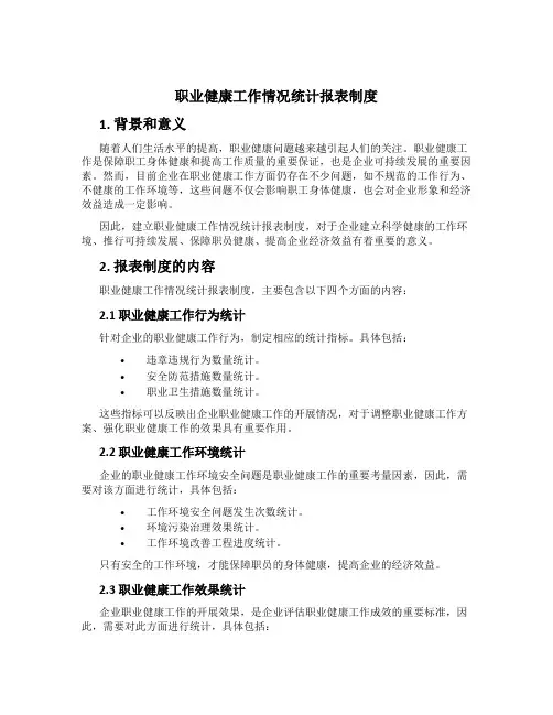 职业健康工作情况统计报表制度