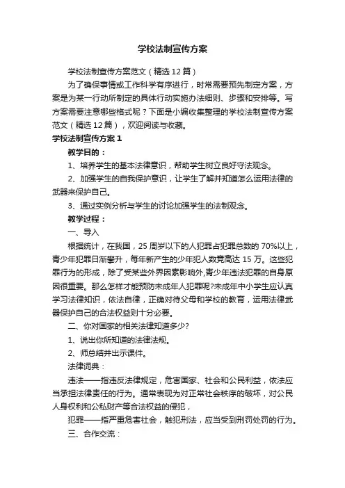 学校法制宣传方案范文（精选12篇）