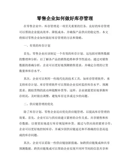 零售企业如何做好库存管理