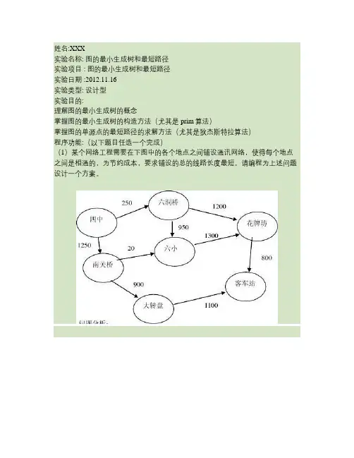 图的最小生成树和最短路径