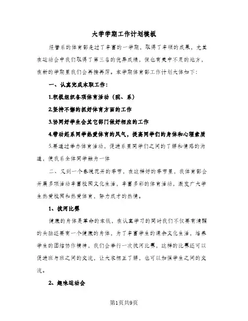 大学学期工作计划模板（2篇）