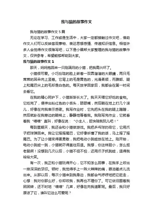 我与猫的故事作文5篇