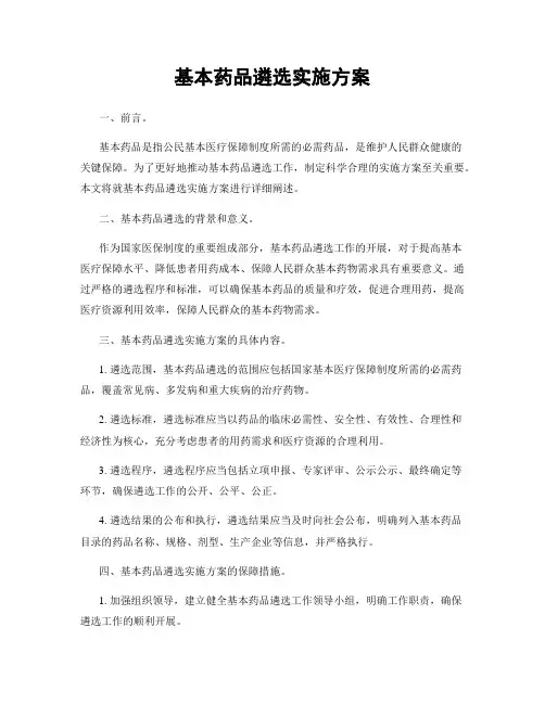 基本药品遴选实施方案