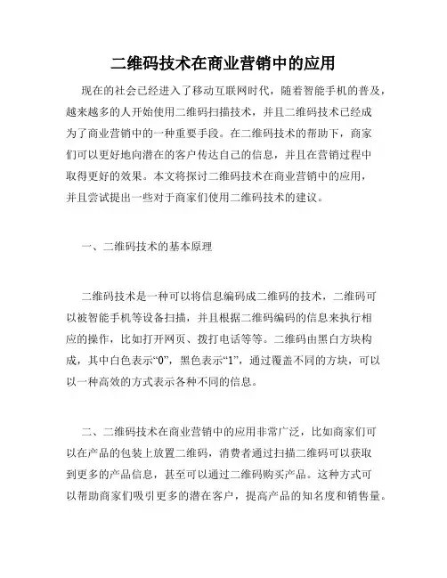 二维码技术在商业营销中的应用