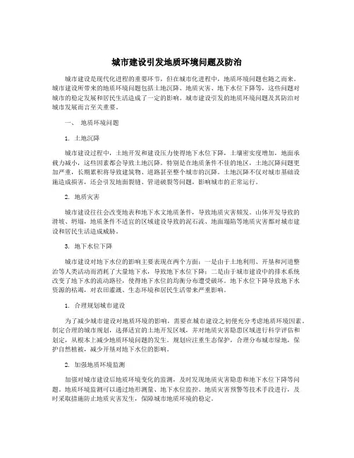 城市建设引发地质环境问题及防治