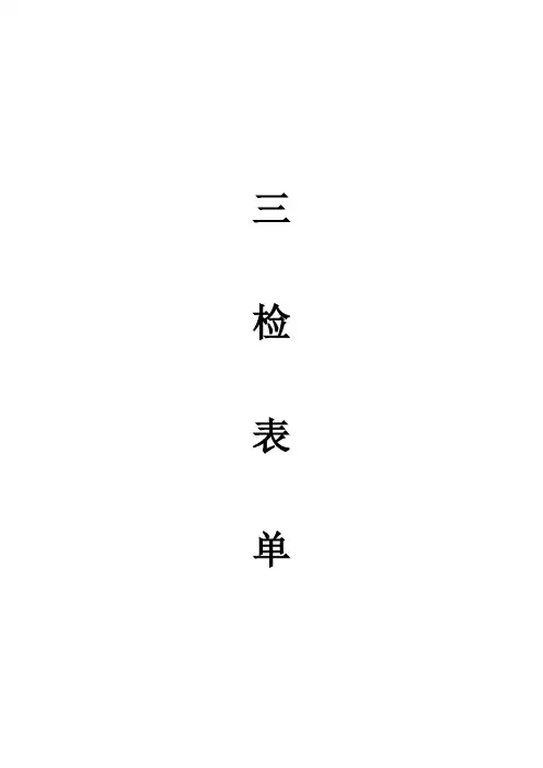 质量管控三检表单