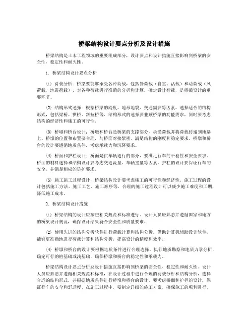 桥梁结构设计要点分析及设计措施