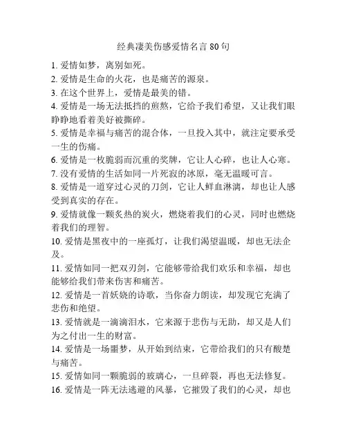 经典凄美伤感爱情名言80句