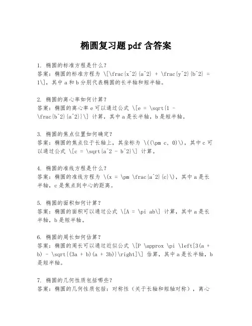 椭圆复习题pdf含答案