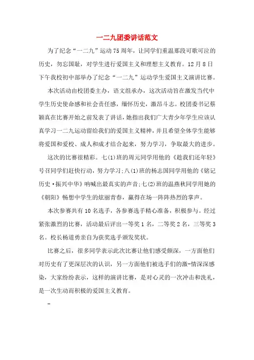 一二九团委讲话范文