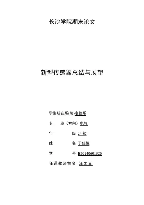 新型传感器总结与展望 结课论文【范本模板】