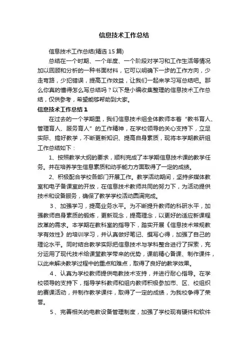 信息技术工作总结（精选15篇）