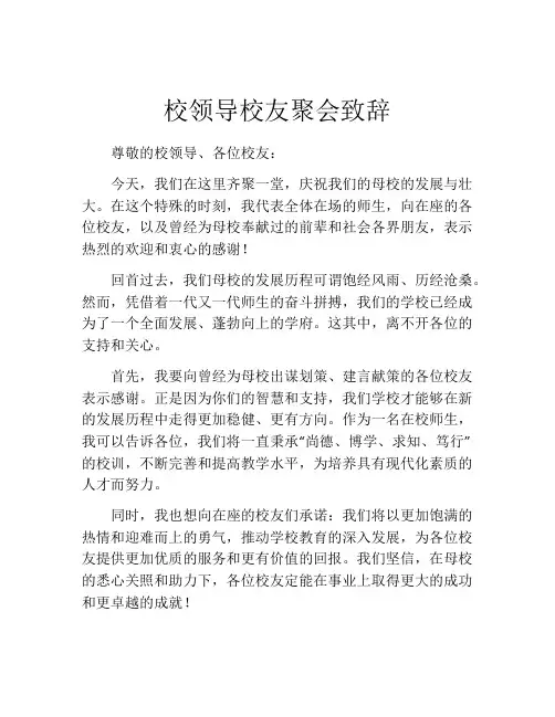 校领导校友聚会致辞